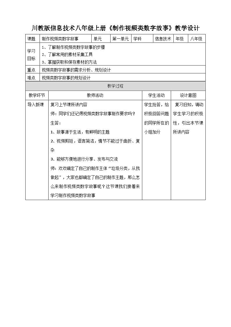 川教版（2019）信息技术八上1.2《制作视频类数字故事》教案第1页