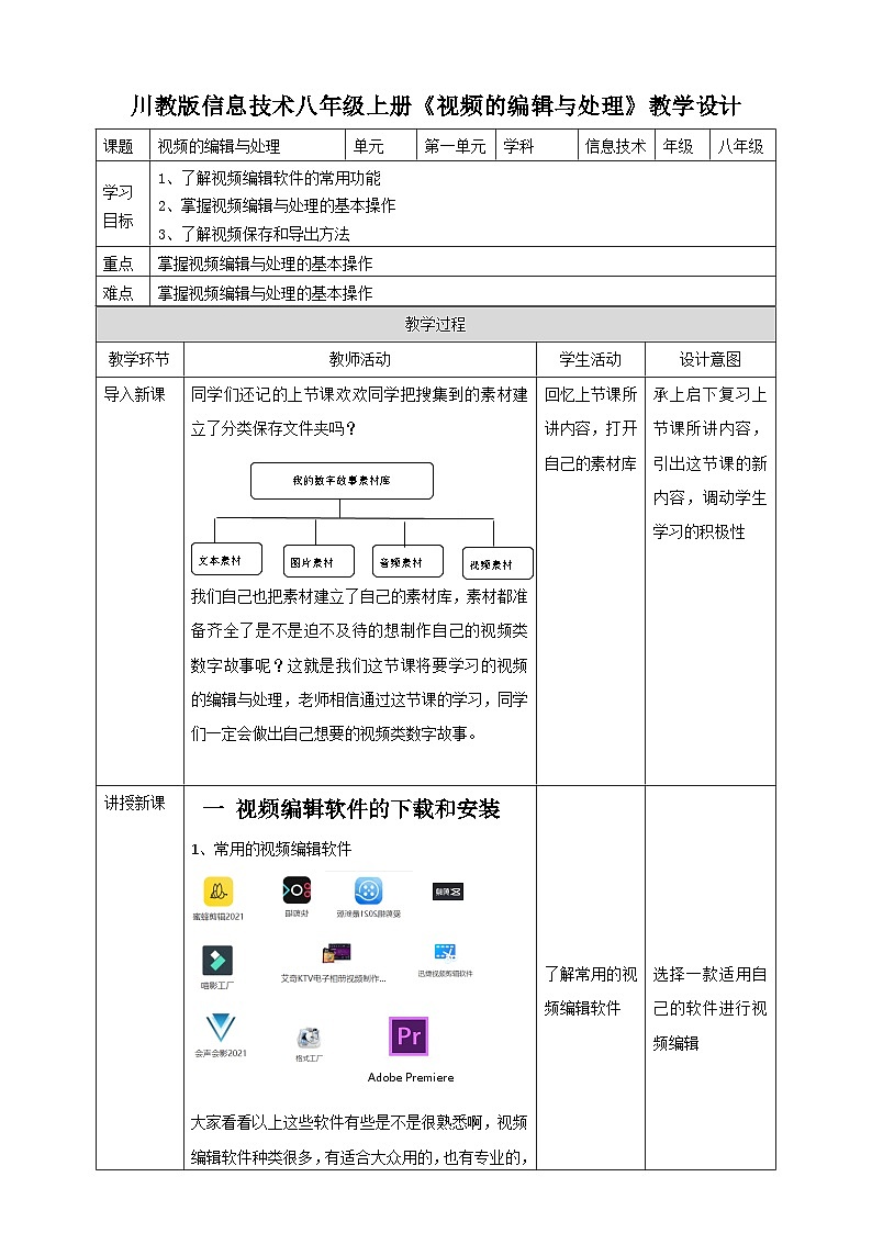 川教版（2019）信息技术八上1.3《 视频的编辑与处理》教案第1页