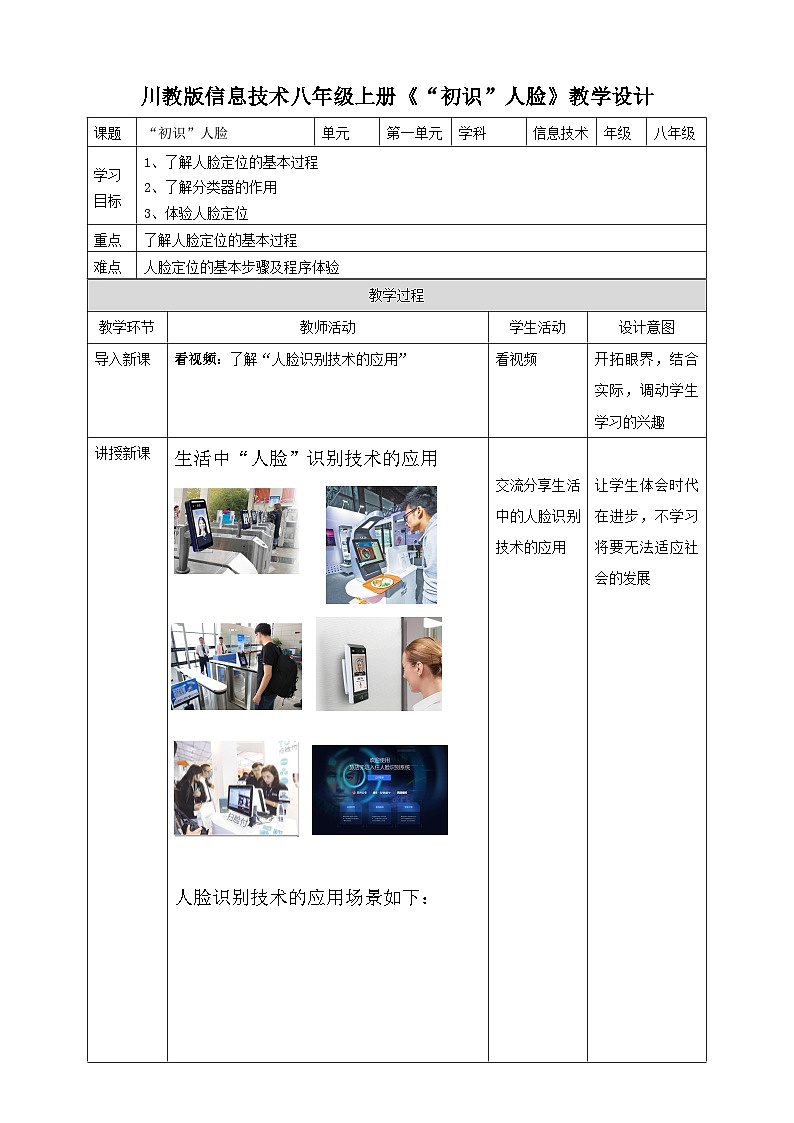 川教版（2019）信息技术八上2.1《“初识”人脸》教案第1页