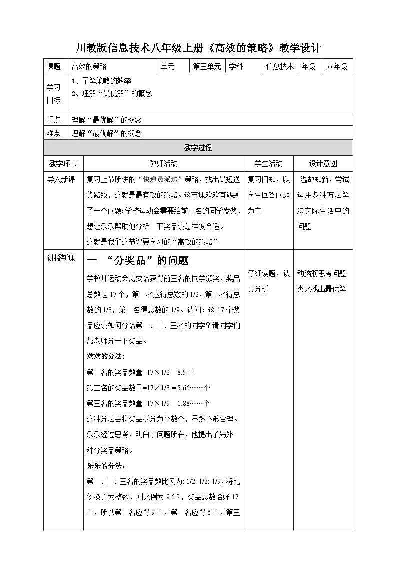 川教版（2019）信息技术八上3.2《高效的策略》教案第1页