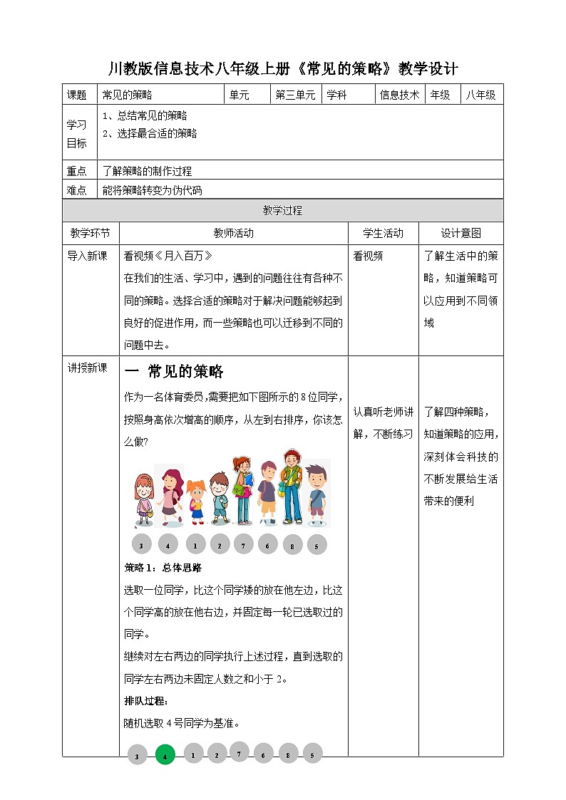 川教版（2019）信息技术八上3.3《常见的策略》教案第1页