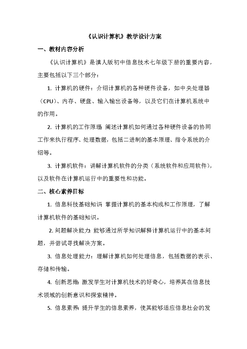 1《认识计算机》教学设计、教材分析与教学反思2024年滇人版初中信息技术七年级下册第1页