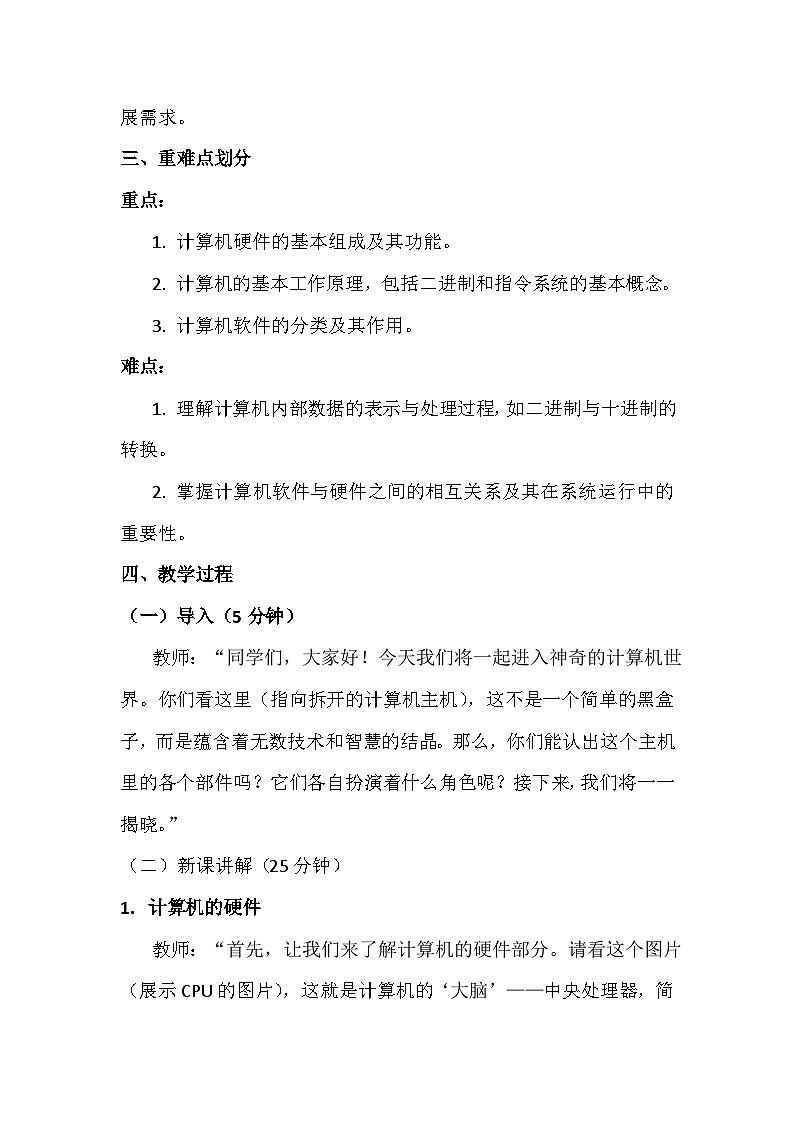 1《认识计算机》教学设计、教材分析与教学反思2024年滇人版初中信息技术七年级下册第2页