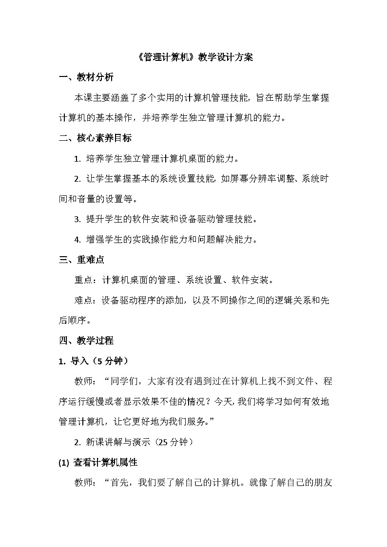 2《管理计算机》教学设计、教材分析与教学反思2024年滇人版初中信息技术七年级下册第1页