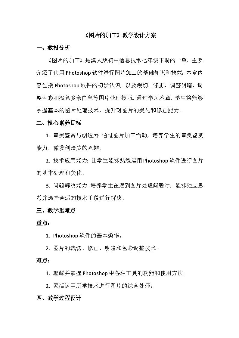 5《图片的加工》教学设计、教材分析与教学反思2024年滇人版初中信息技术七年级下册第1页