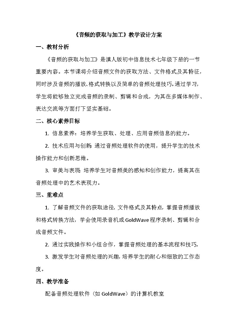 8《音频的获取与加工》教学设计、教材分析与教学反思2024年滇人版初中信息技术七年级下册第1页