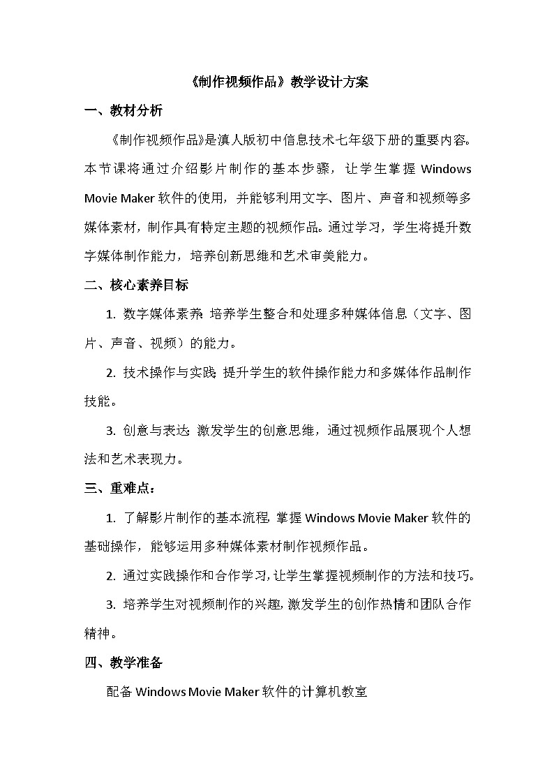 10《制作视频作品》教学设计、教材分析与教学反思2024年滇人版初中信息技术七年级下册第1页