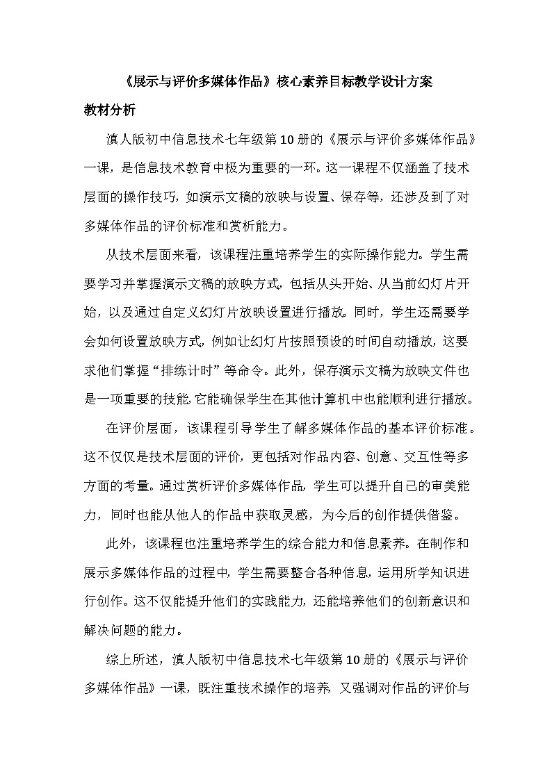 16《展示与评价多媒体作品》教学设计、教材分析与教学反思2024年滇人版初中信息技术七年级下册第1页