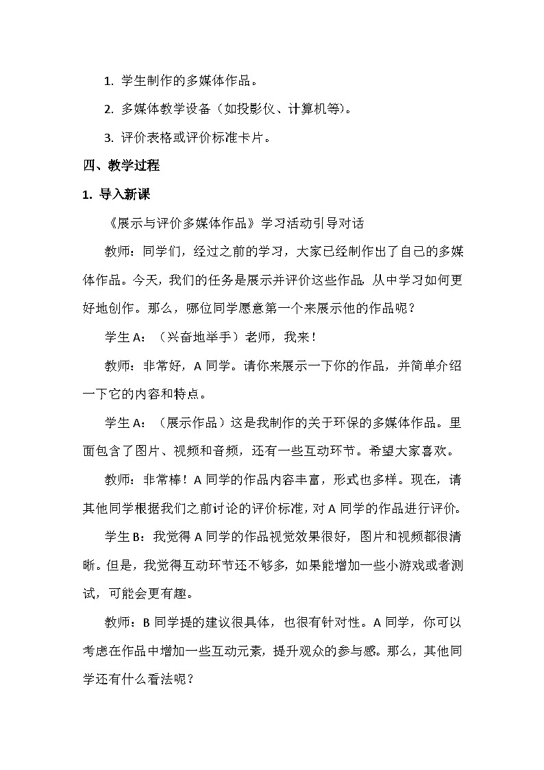16《展示与评价多媒体作品》教学设计、教材分析与教学反思2024年滇人版初中信息技术七年级下册第3页