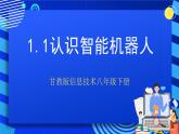 甘教版信息技术八年级下册1.1《认识智能机器人》课件+教案