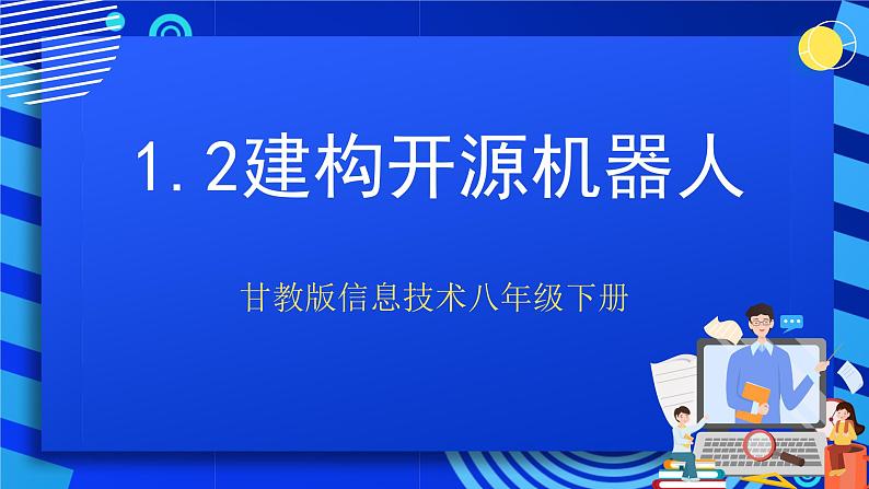 甘教版信息技术八年级下册1.2《建构开源机器人》课件第1页