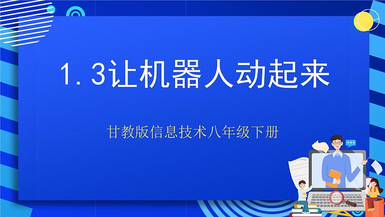 甘教版信息技术八年级下册1.3《让机器人动起来》课件第1页