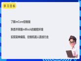 甘教版信息技术八年级下册1.3《让机器人动起来》课件+教案