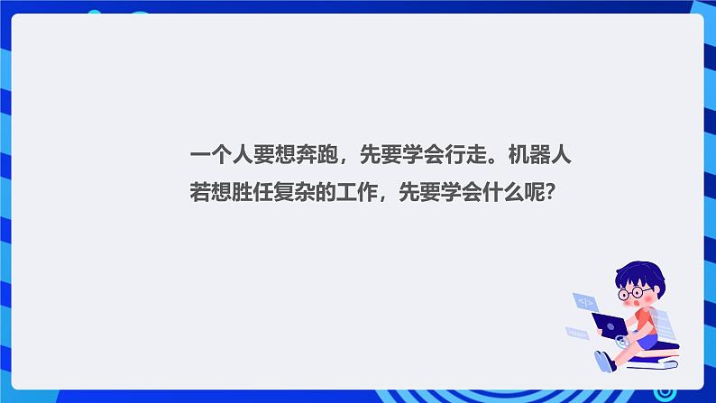 甘教版信息技术八年级下册1.3《让机器人动起来》课件第3页