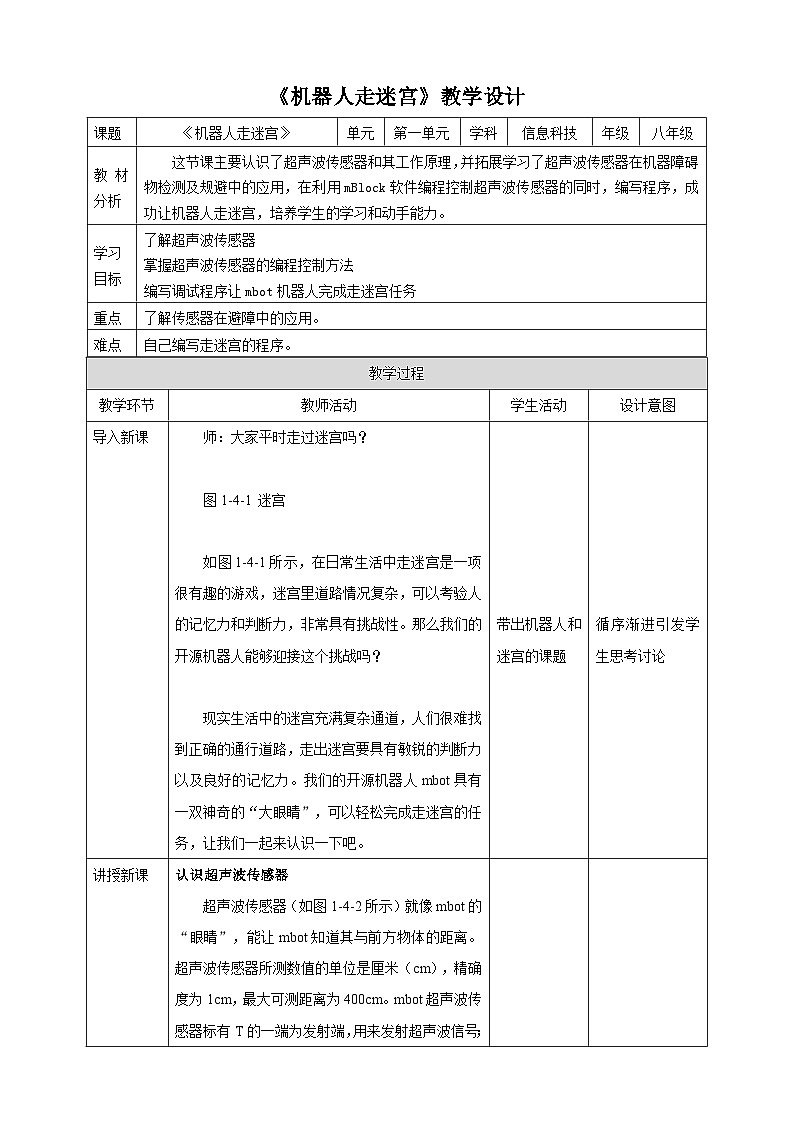 甘教版信息技术八年级下册1.4 《机器人走迷宫》教案第1页