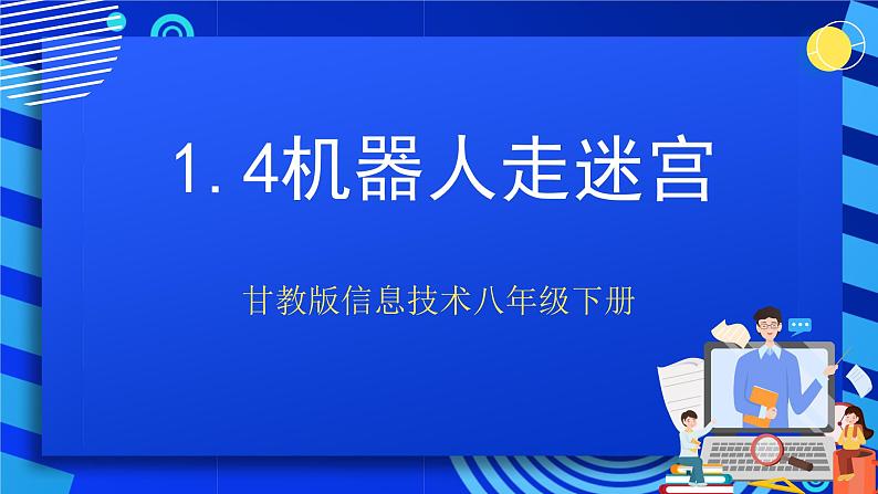 甘教版信息技术八年级下册1.4《机器人走迷宫》课件第1页