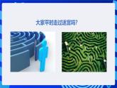 甘教版信息技术八年级下册1.4《机器人走迷宫》课件+教案