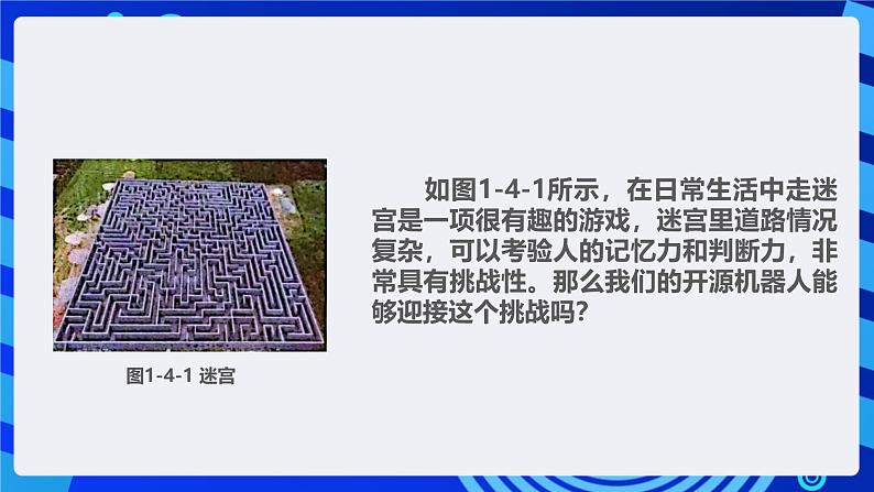 甘教版信息技术八年级下册1.4《机器人走迷宫》课件第4页