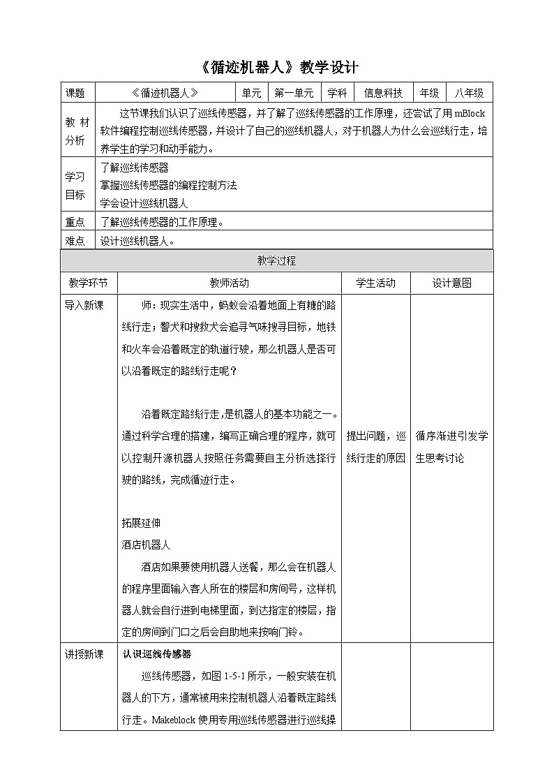 甘教版信息技术八年级下册1.5《循迹机器人》教案第1页