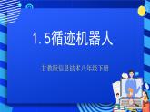甘教版信息技术八年级下册1.5《循迹机器人》课件+教案
