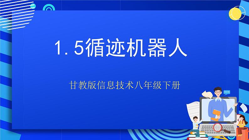 甘教版信息技术八年级下册1.5《循迹机器人》课件第1页