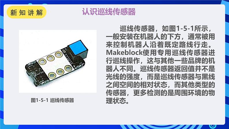 甘教版信息技术八年级下册1.5《循迹机器人》课件第6页