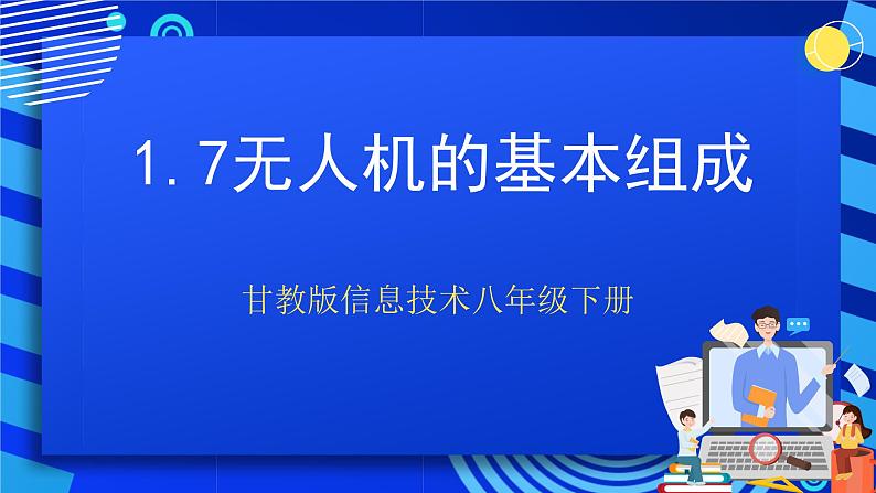 甘教版信息技术八年级下册1.7《无人机的基本组成》课件第1页