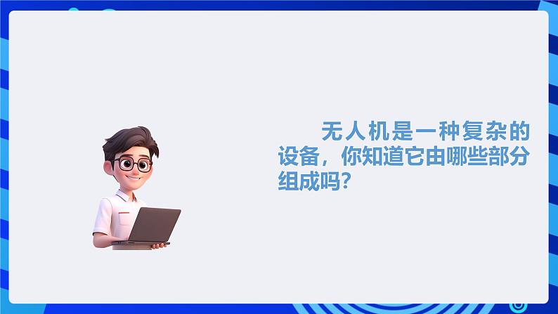 甘教版信息技术八年级下册1.7《无人机的基本组成》课件第3页