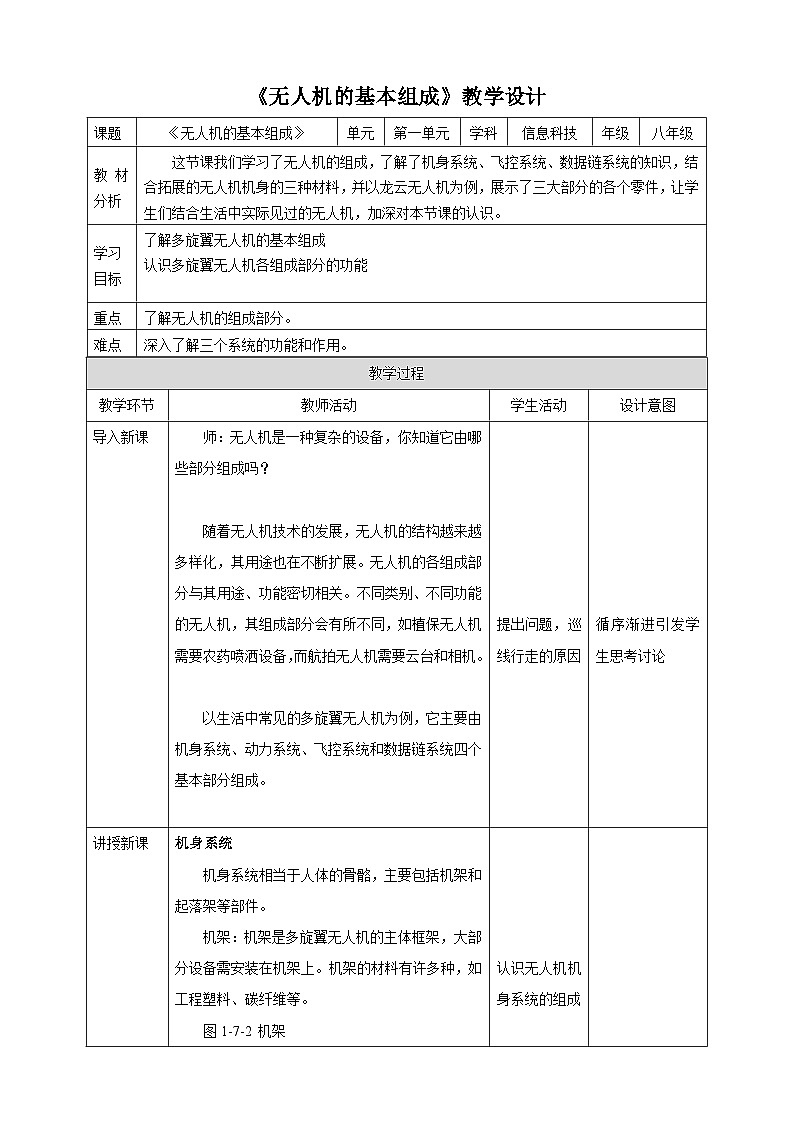 甘教版信息技术八年级下册1.7《无人机的基本组成》教案第1页