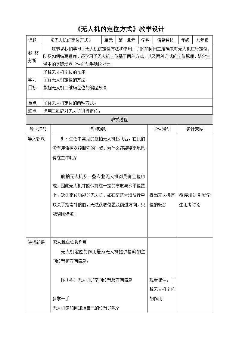 甘教版信息技术八年级下册1.8 《无人机的定位方式》教案第1页