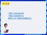 甘教版信息技术八年级下册1.8 《无人机的定位方式》课件+教案
