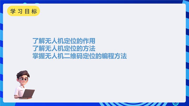 甘教版信息技术八年级下册1.8《无人机的定位方式》课件第2页