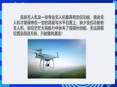 甘教版信息技术八年级下册1.8 《无人机的定位方式》课件+教案