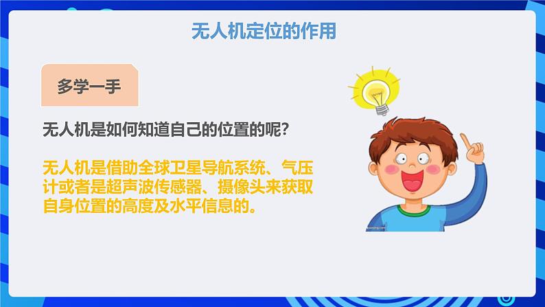 甘教版信息技术八年级下册1.8《无人机的定位方式》课件第6页