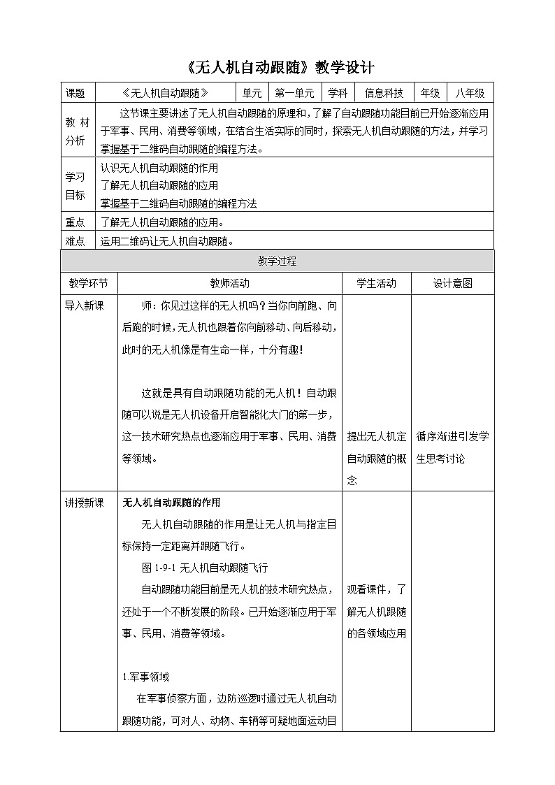 甘教版信息技术八年级下册1.9 《无人机自动跟随》教案第1页