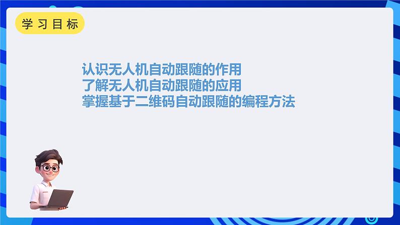 甘教版信息技术八年级下册1.9《无人机自动跟随》课件第2页