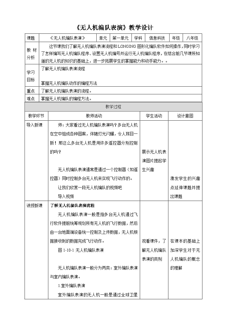 甘教版信息技术八年级下册1.10《无人机编队表演》教案第1页