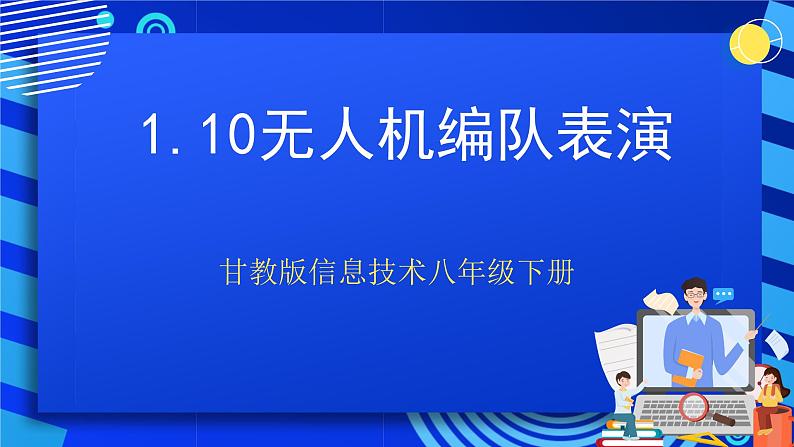 甘教版信息技术八年级下册1.10 《认识智能机器人》课件第1页