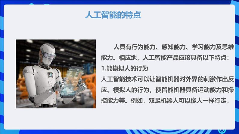 甘教版信息技术八年级下册2.1《认识人工智能》课件第4页