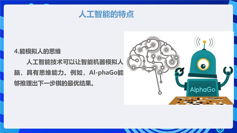 甘教版信息技术八年级下册2.1《认识人工智能》课件第7页