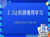 甘教版信息技术八年级下册2.2《让机器懂得学习》课件+教案