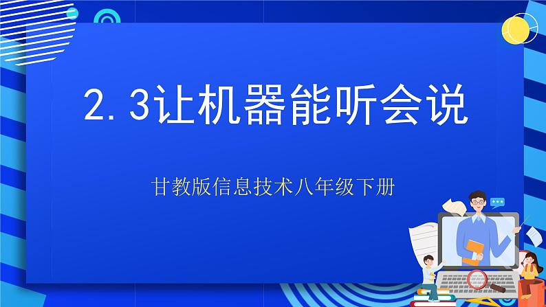 甘教版信息技术八年级下册2.3《让机器能听会说》课件第1页