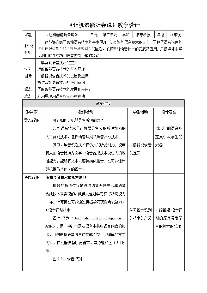甘教版信息技术八年级下册2.3《让机器能听会说》教案第1页