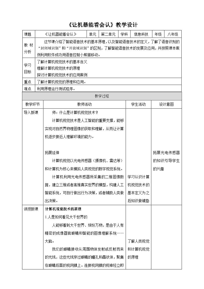 甘教版信息技术八年级下册2.4《让机器能看会认》教案第1页