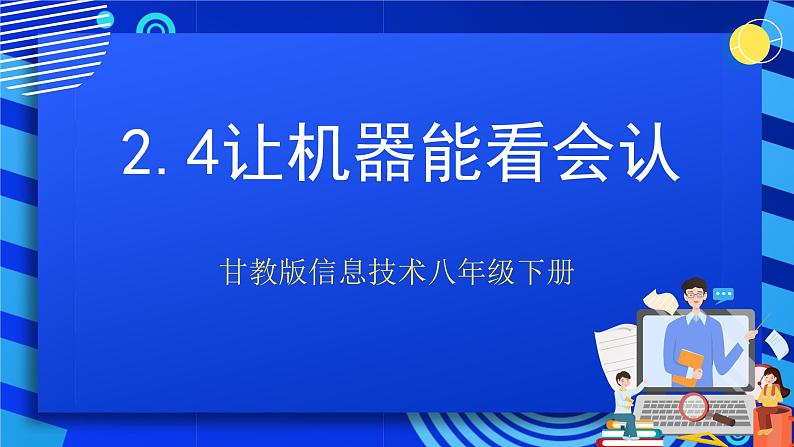 甘教版信息技术八年级下册2.4《让机器能看会认》课件第1页