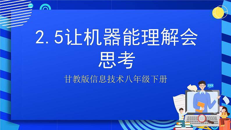 甘教版信息技术八年级下册2.5《让机器能理解会思考》课件第1页