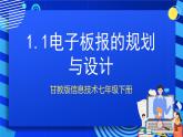 甘教版信息技术七年级下册1.1《电子板报的规划与设计》课件+教案