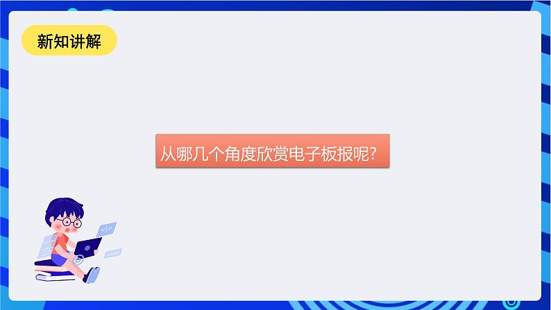 甘教版信息技术七年级下册1.1《电子板报的规划与设计》 课件第7页