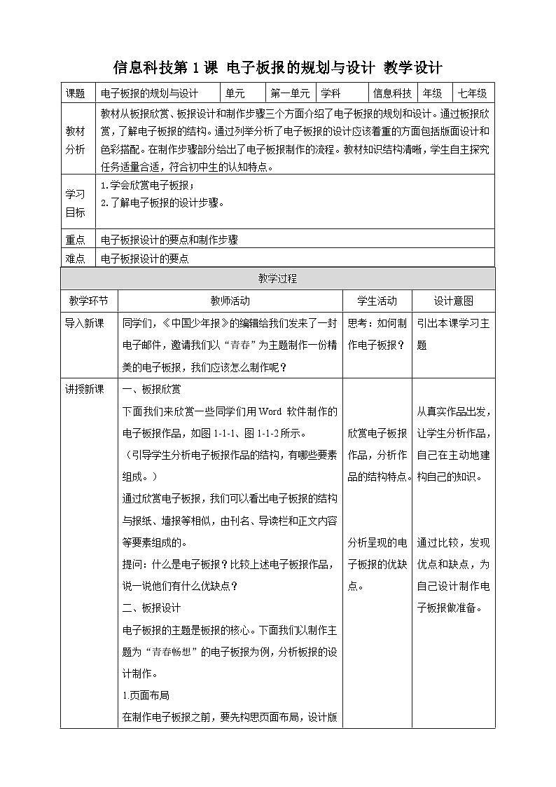 甘教版信息技术七年级下册1.1《电子板报的规划与设计》 教案第1页