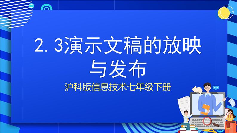 甘教版信息技术七年级下册2.3《演示文稿的放映与发布》 课件第1页